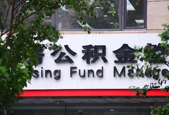 2020年公积金改革-琼中公积金代办平台